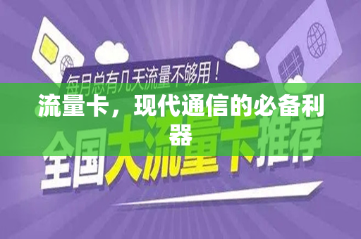 流量卡，现代通信的必备利器
