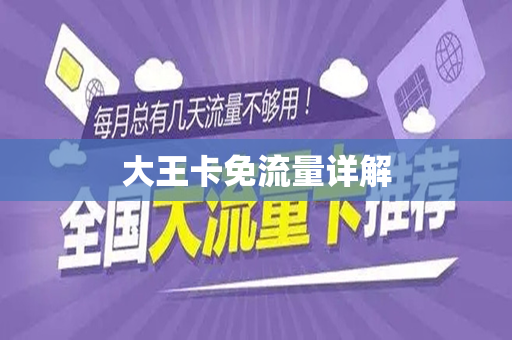 大王卡免流量详解