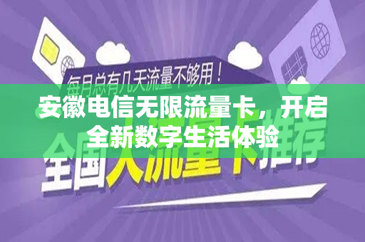 安徽电信无限流量卡，开启全新数字生活体验