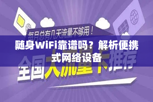 随身WiFi靠谱吗？解析便携式网络设备
