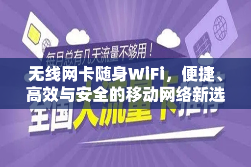 无线网卡随身WiFi，便捷、高效与安全的移动网络新选择