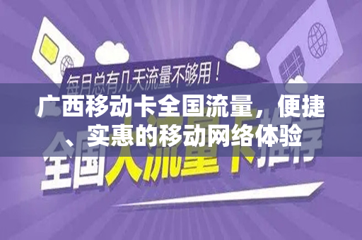 广西移动卡全国流量，便捷、实惠的移动网络体验
