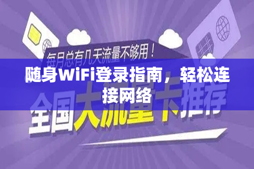 随身WiFi登录指南，轻松连接网络