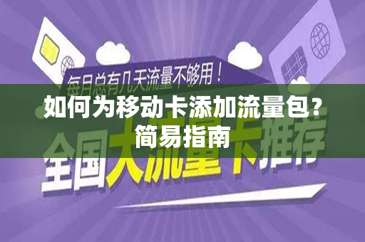 如何为移动卡添加流量包？简易指南
