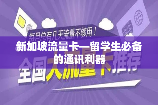 新加坡流量卡—留学生必备的通讯利器