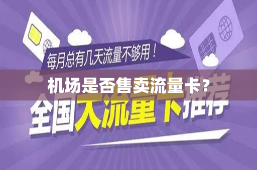 机场是否售卖流量卡？