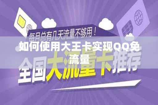 如何使用大王卡实现QQ免流量
