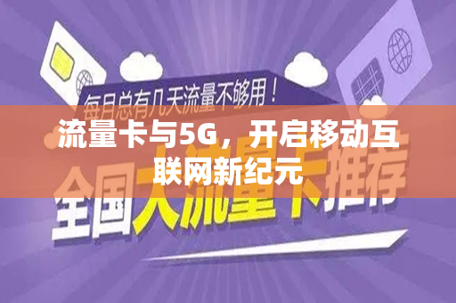 流量卡与5G，开启移动互联网新纪元