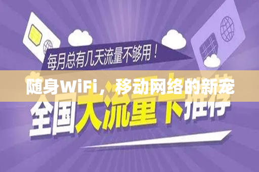 随身WiFi，移动网络的新宠
