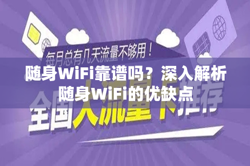 随身WiFi靠谱吗？深入解析随身WiFi的优缺点