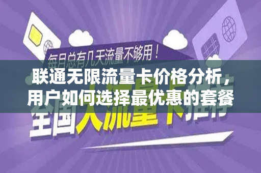 联通无限流量卡价格分析，用户如何选择最优惠的套餐