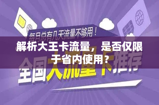 解析大王卡流量，是否仅限于省内使用？