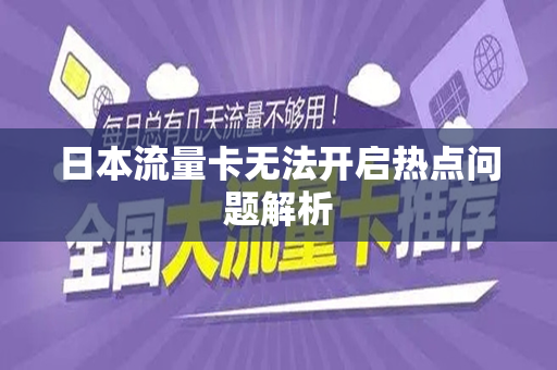日本流量卡无法开启热点问题解析