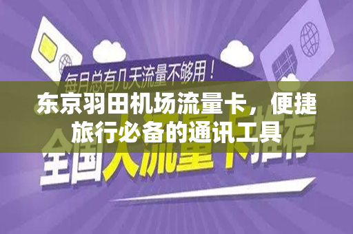 东京羽田机场流量卡，便捷旅行必备的通讯工具