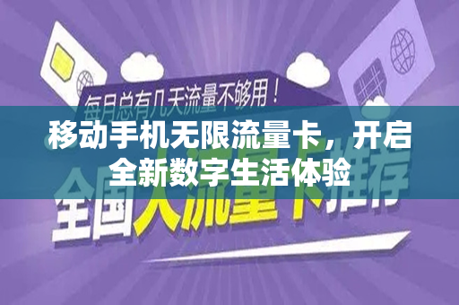 移动手机无限流量卡，开启全新数字生活体验