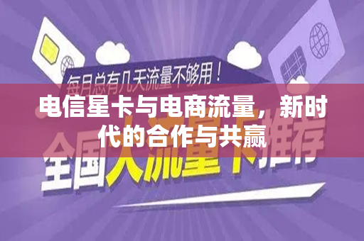 电信星卡与电商流量，新时代的合作与共赢