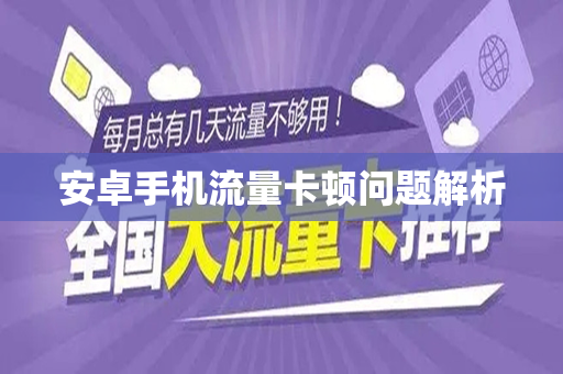 安卓手机流量卡顿问题解析
