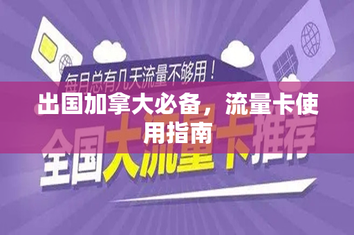 出国加拿大必备，流量卡使用指南