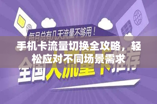 手机卡流量切换全攻略，轻松应对不同场景需求