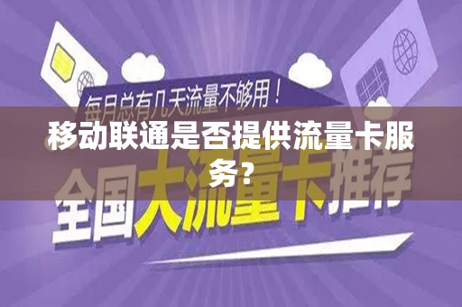 移动联通是否提供流量卡服务？