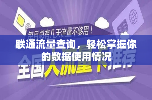 联通流量查询，轻松掌握你的数据使用情况