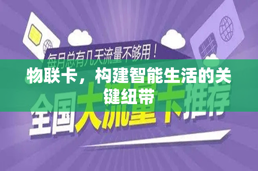 物联卡，构建智能生活的关键纽带