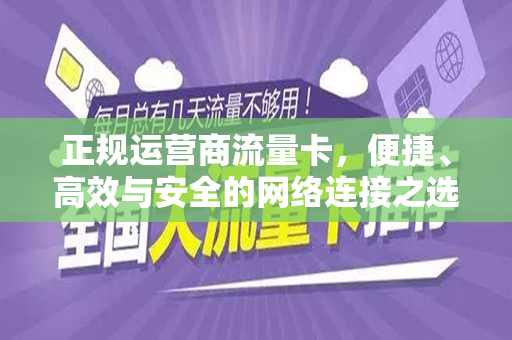 正规运营商流量卡，便捷、高效与安全的网络连接之选