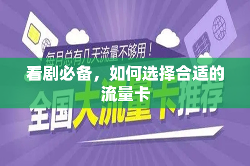 看剧必备，如何选择合适的流量卡