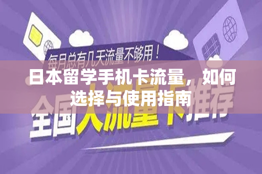 日本留学手机卡流量，如何选择与使用指南