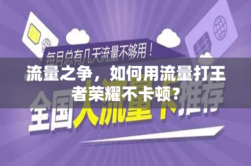 流量之争，如何用流量打王者荣耀不卡顿？