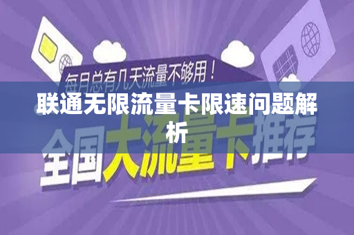 联通无限流量卡限速问题解析