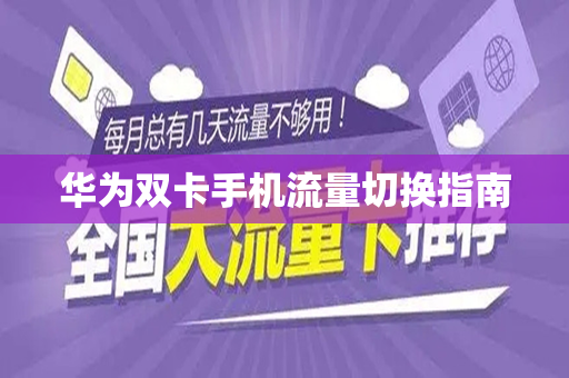 华为双卡手机流量切换指南