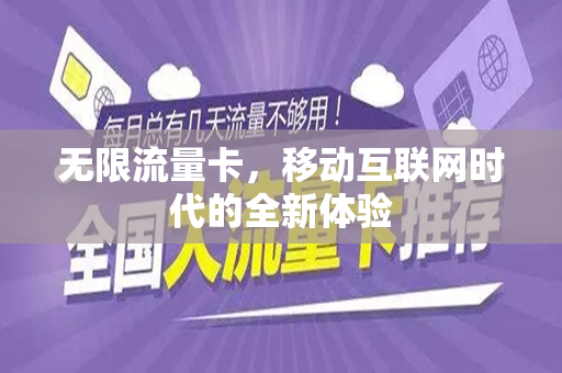 无限流量卡，移动互联网时代的全新体验