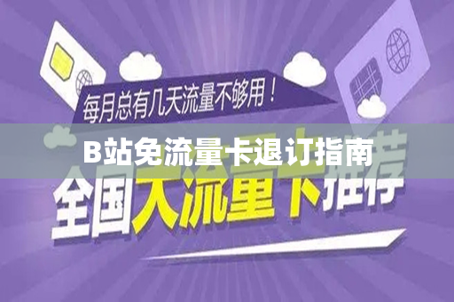B站免流量卡退订指南