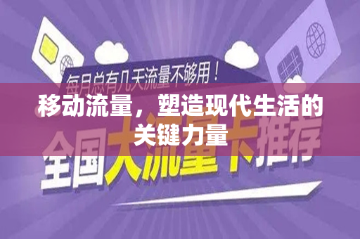 移动流量，塑造现代生活的关键力量