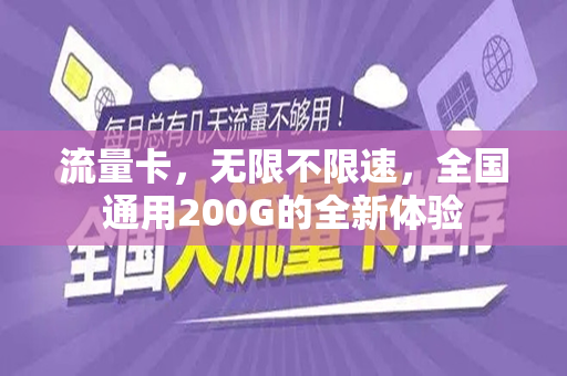 流量卡，无限不限速，全国通用200G的全新体验