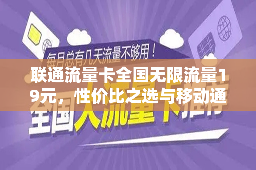 联通流量卡全国无限流量19元，性价比之选与移动通信的未来