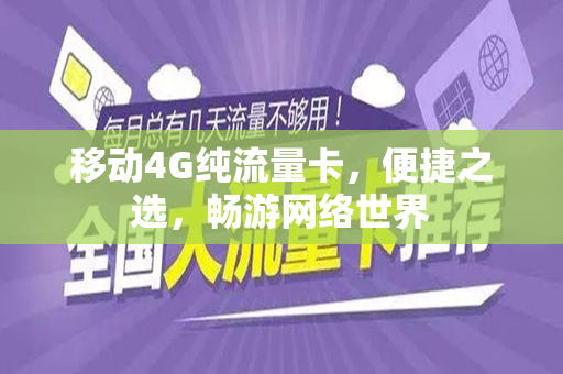 移动4G纯流量卡，便捷之选，畅游网络世界