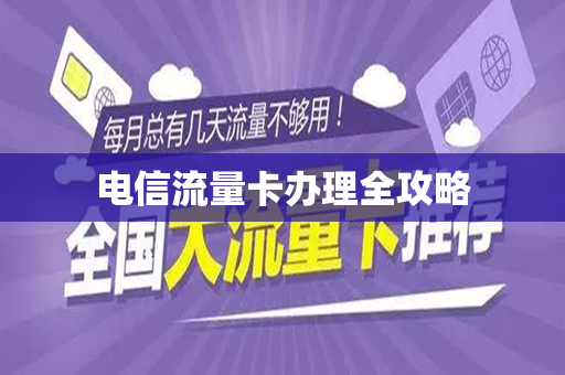 电信流量卡办理全攻略