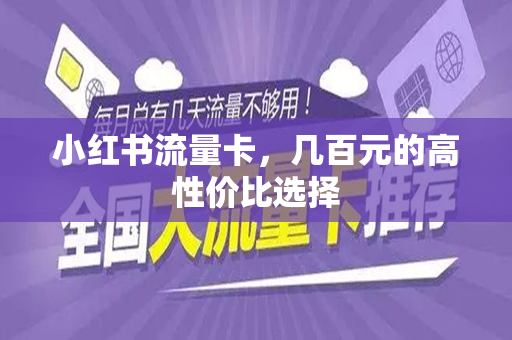 小红书流量卡，几百元的高性价比选择