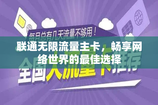 联通无限流量主卡，畅享网络世界的最佳选择