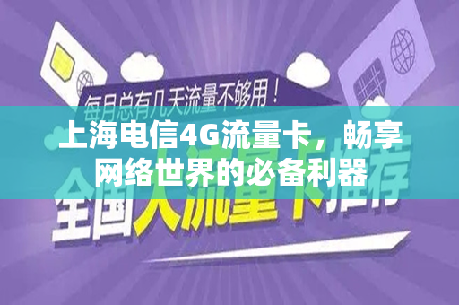 上海电信4G流量卡，畅享网络世界的必备利器