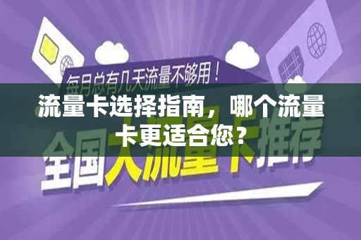 流量卡选择指南，哪个流量卡更适合您？