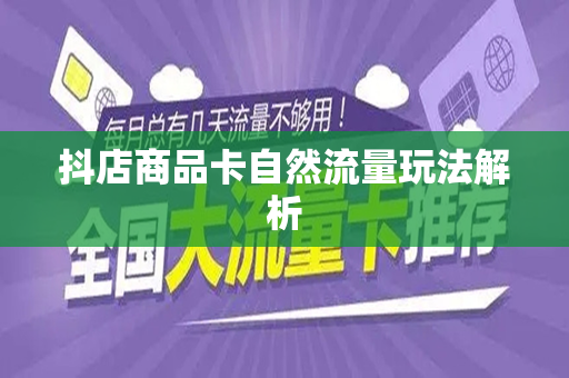 抖店商品卡自然流量玩法解析