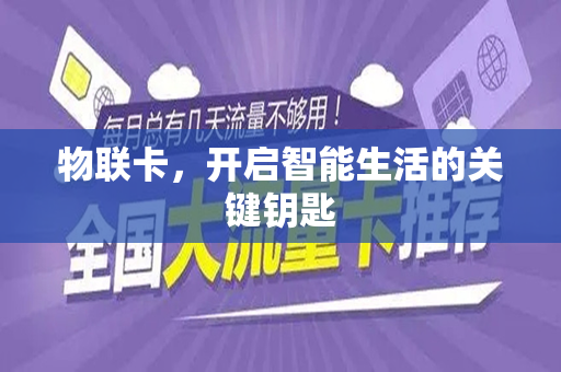 物联卡，开启智能生活的关键钥匙
