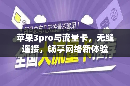 苹果3pro与流量卡，无缝连接，畅享网络新体验