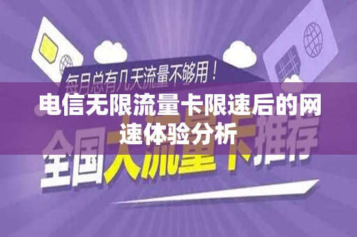 电信无限流量卡限速后的网速体验分析
