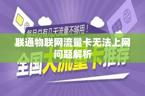 联通物联网流量卡无法上网问题解析
