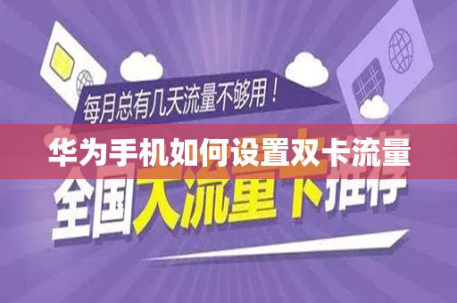 华为手机如何设置双卡流量