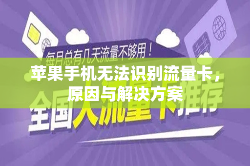 苹果手机无法识别流量卡，原因与解决方案